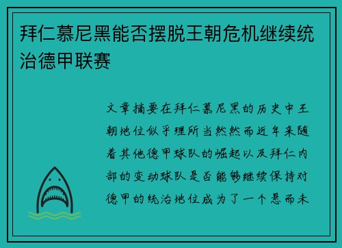 拜仁慕尼黑能否摆脱王朝危机继续统治德甲联赛