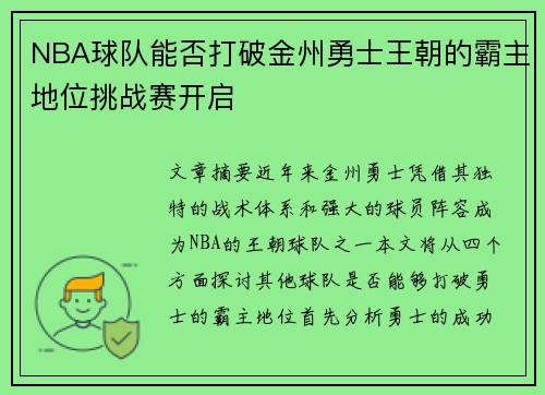 NBA球队能否打破金州勇士王朝的霸主地位挑战赛开启