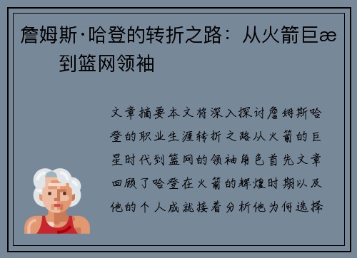 詹姆斯·哈登的转折之路：从火箭巨星到篮网领袖