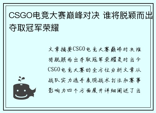 CSGO电竞大赛巅峰对决 谁将脱颖而出夺取冠军荣耀