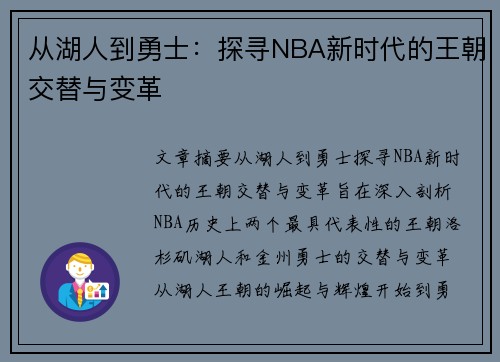从湖人到勇士：探寻NBA新时代的王朝交替与变革