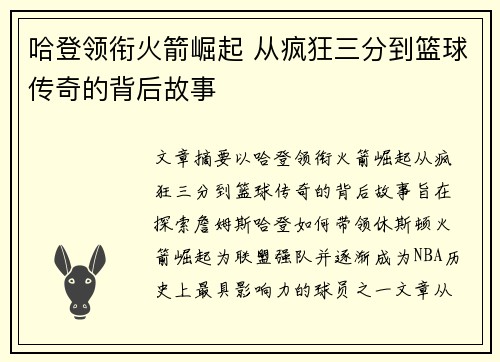 哈登领衔火箭崛起 从疯狂三分到篮球传奇的背后故事