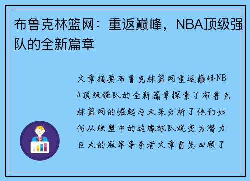 布鲁克林篮网：重返巅峰，NBA顶级强队的全新篇章