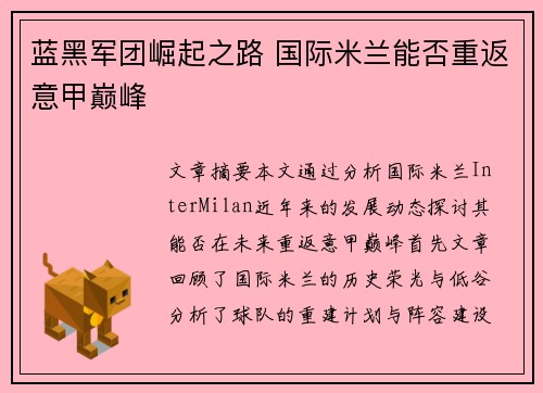 蓝黑军团崛起之路 国际米兰能否重返意甲巅峰