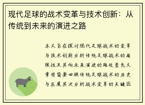 现代足球的战术变革与技术创新：从传统到未来的演进之路