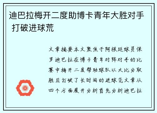 迪巴拉梅开二度助博卡青年大胜对手 打破进球荒
