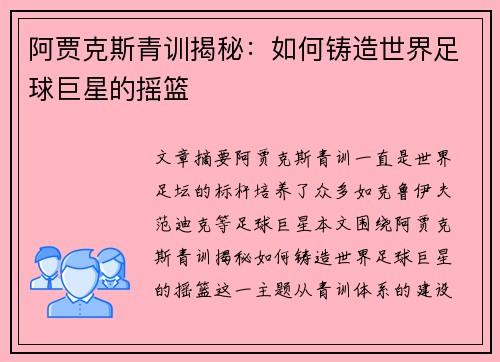 阿贾克斯青训揭秘：如何铸造世界足球巨星的摇篮