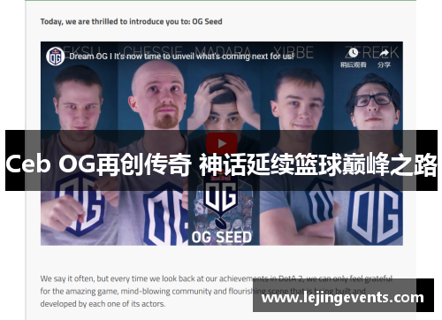 Ceb OG再创传奇 神话延续篮球巅峰之路