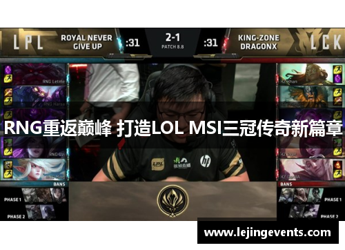RNG重返巅峰 打造LOL MSI三冠传奇新篇章