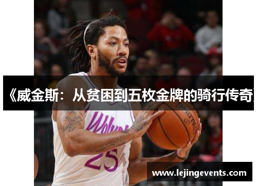 《威金斯：从贫困到五枚金牌的骑行传奇》