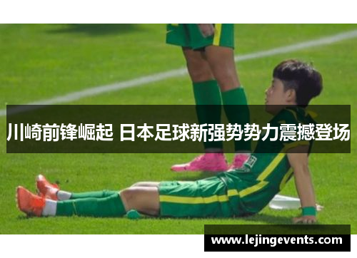 川崎前锋崛起 日本足球新强势势力震撼登场