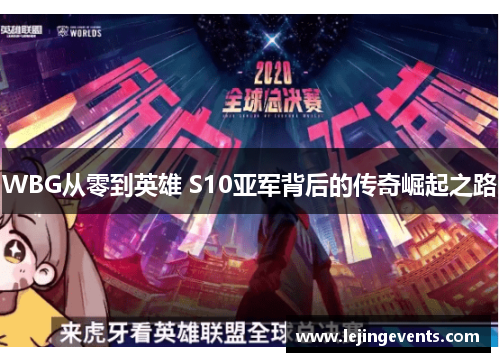 WBG从零到英雄 S10亚军背后的传奇崛起之路