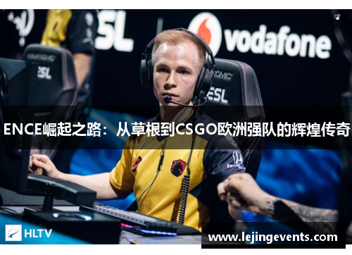 ENCE崛起之路：从草根到CSGO欧洲强队的辉煌传奇