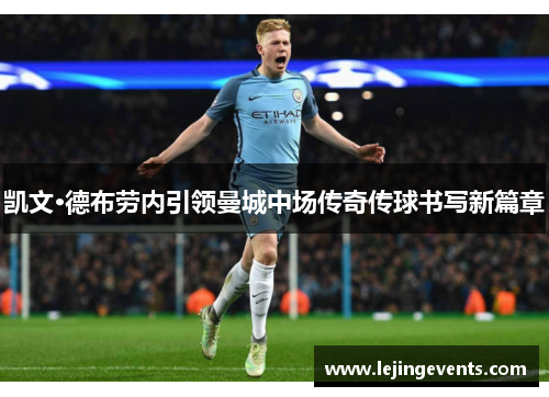 凯文·德布劳内引领曼城中场传奇传球书写新篇章