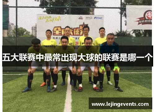 五大联赛中最常出现大球的联赛是哪一个