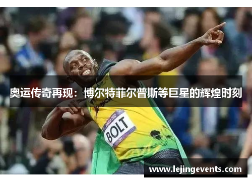 奥运传奇再现：博尔特菲尔普斯等巨星的辉煌时刻