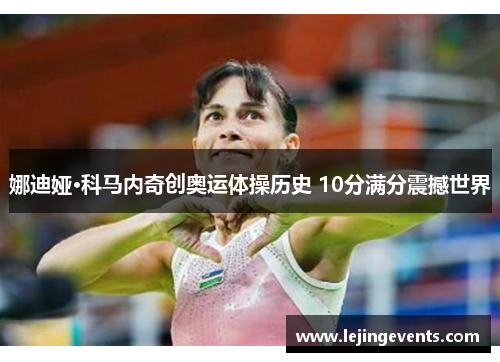 娜迪娅·科马内奇创奥运体操历史 10分满分震撼世界