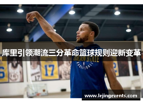 库里引领潮流三分革命篮球规则迎新变革