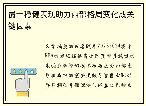 爵士稳健表现助力西部格局变化成关键因素