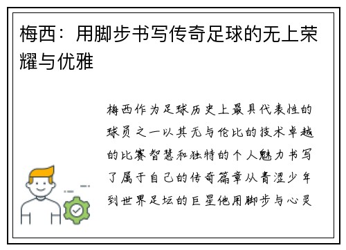 梅西：用脚步书写传奇足球的无上荣耀与优雅