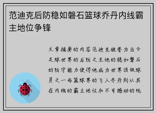 范迪克后防稳如磐石篮球乔丹内线霸主地位争锋