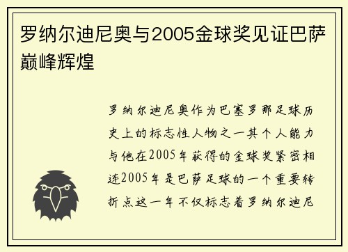罗纳尔迪尼奥与2005金球奖见证巴萨巅峰辉煌