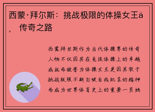 西蒙·拜尔斯：挑战极限的体操女王与传奇之路