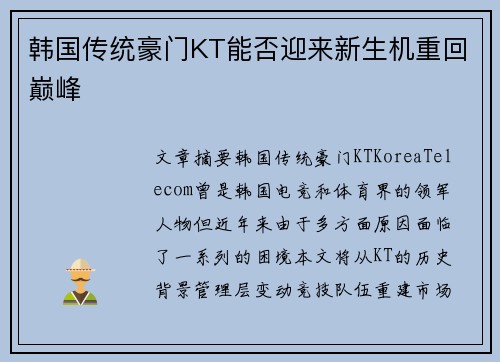 韩国传统豪门KT能否迎来新生机重回巅峰