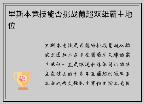 里斯本竞技能否挑战葡超双雄霸主地位