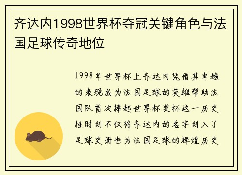 齐达内1998世界杯夺冠关键角色与法国足球传奇地位