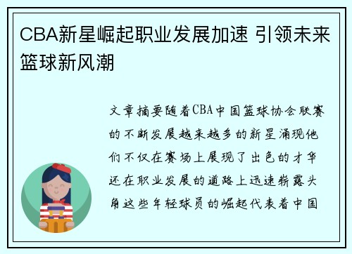 CBA新星崛起职业发展加速 引领未来篮球新风潮