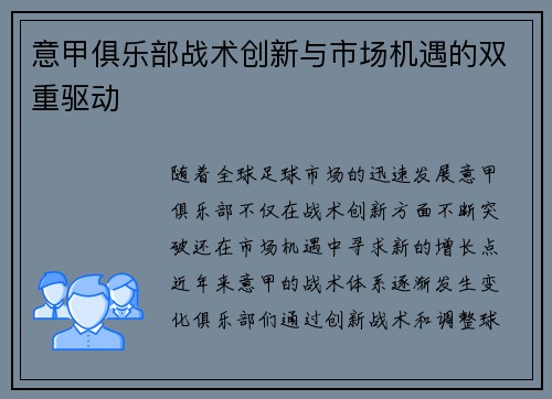 意甲俱乐部战术创新与市场机遇的双重驱动