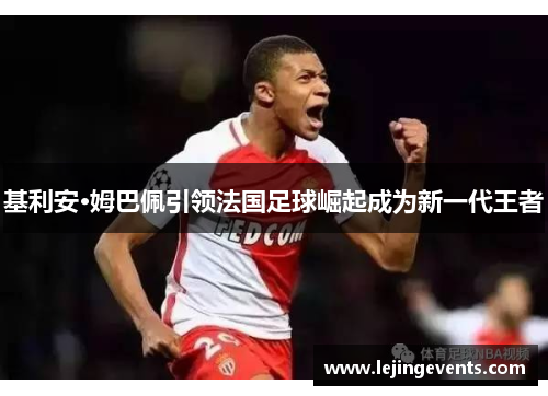 基利安·姆巴佩引领法国足球崛起成为新一代王者