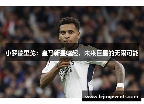 小罗德里戈：皇马新星崛起，未来巨星的无限可能