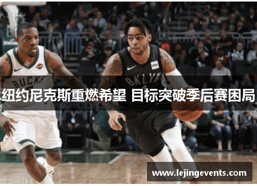 纽约尼克斯重燃希望 目标突破季后赛困局