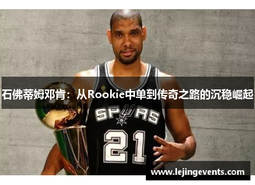 石佛蒂姆邓肯：从Rookie中单到传奇之路的沉稳崛起