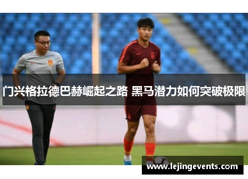 门兴格拉德巴赫崛起之路 黑马潜力如何突破极限