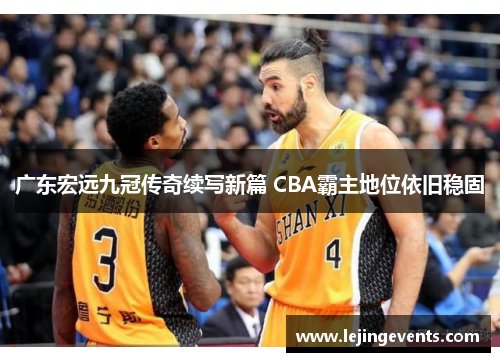 广东宏远九冠传奇续写新篇 CBA霸主地位依旧稳固