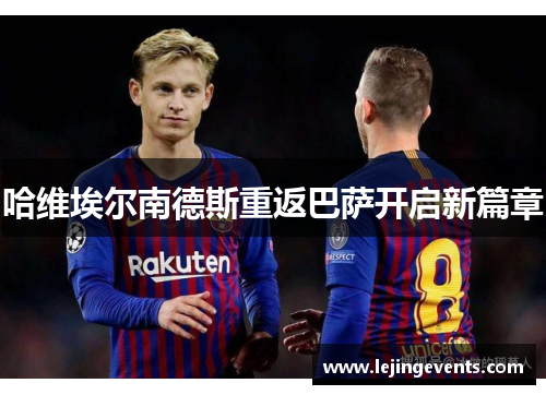 哈维埃尔南德斯重返巴萨开启新篇章