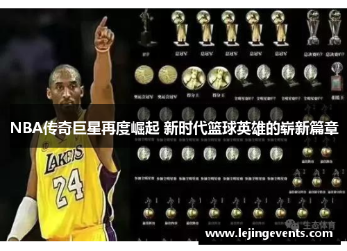 NBA传奇巨星再度崛起 新时代篮球英雄的崭新篇章