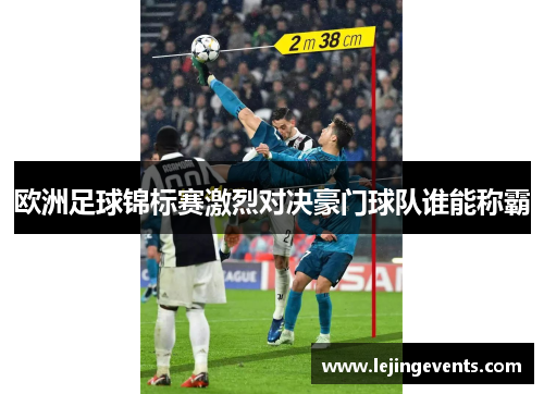 欧洲足球锦标赛激烈对决豪门球队谁能称霸