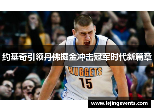 约基奇引领丹佛掘金冲击冠军时代新篇章