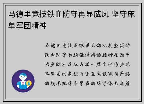 马德里竞技铁血防守再显威风 坚守床单军团精神
