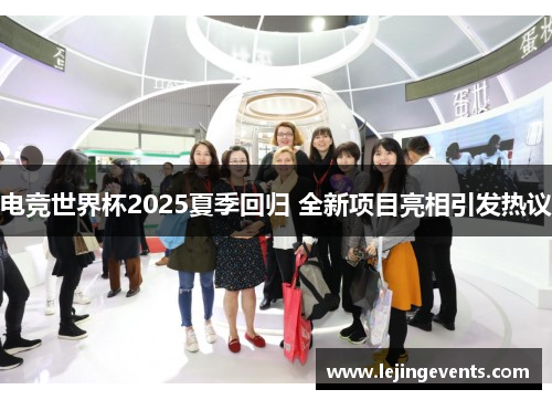 电竞世界杯2025夏季回归 全新项目亮相引发热议