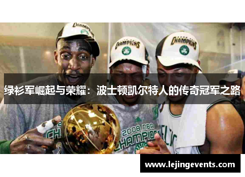 绿衫军崛起与荣耀：波士顿凯尔特人的传奇冠军之路