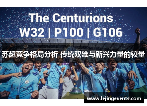 苏超竞争格局分析 传统双雄与新兴力量的较量
