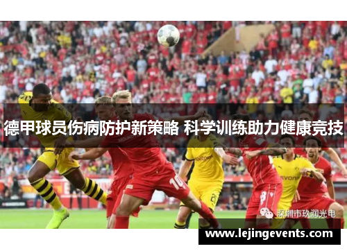 德甲球员伤病防护新策略 科学训练助力健康竞技