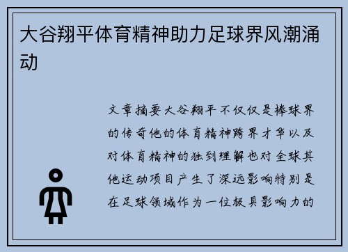 大谷翔平体育精神助力足球界风潮涌动