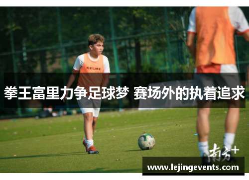 拳王富里力争足球梦 赛场外的执着追求