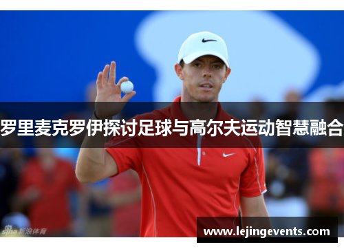 罗里麦克罗伊探讨足球与高尔夫运动智慧融合